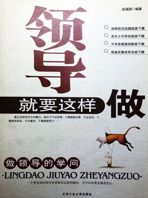 Title details for 领导就要这样做 by 赵福源 - Available